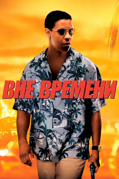 Постер «Вне времени» (2003)