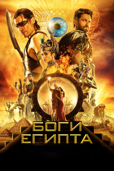 Постер «Боги Египта» (2016)