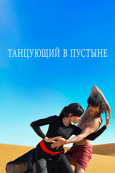 Постер «Танцующий в пустыне» (2014)