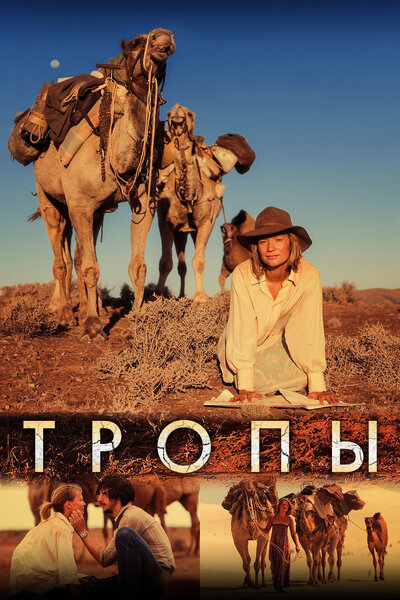 Постер «Тропы» (2013)