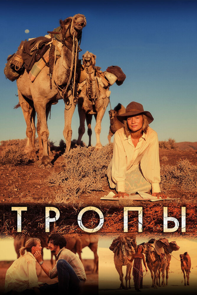 Постер: Тропы (2013)