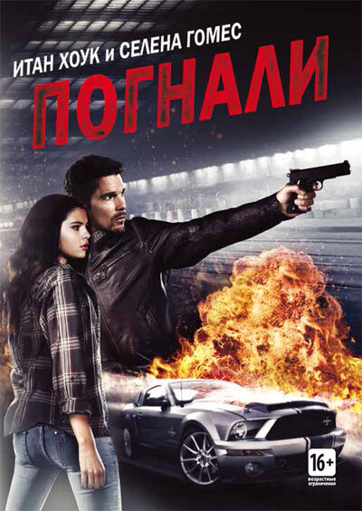 Постер «Погнали!» (2013)