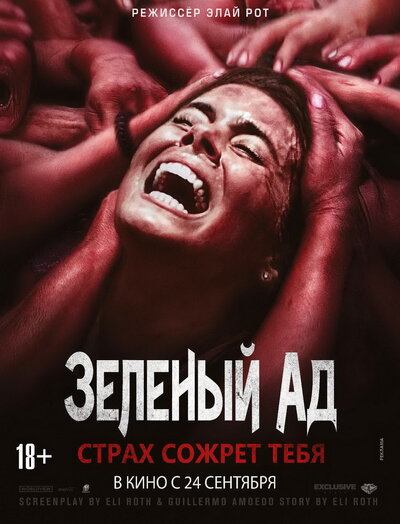 Постер «Зеленый ад» (2013)