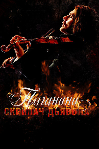 Постер «Паганини: Скрипач Дьявола» (2013)