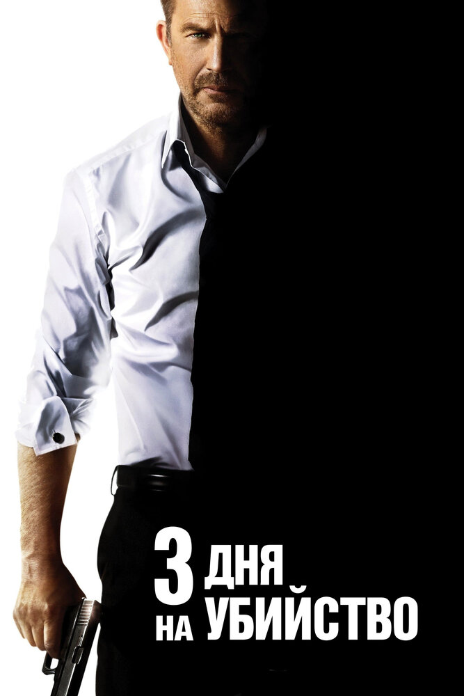 Постер: 3 дня на убийство (2014)