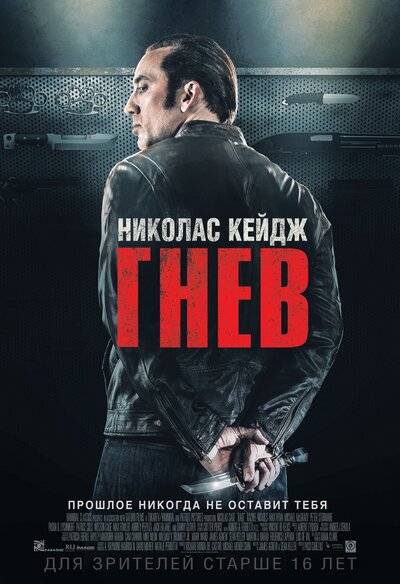 Постер «Гнев» (2014)