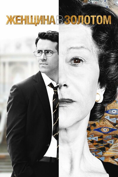 Постер «Женщина в золотом» (2015)