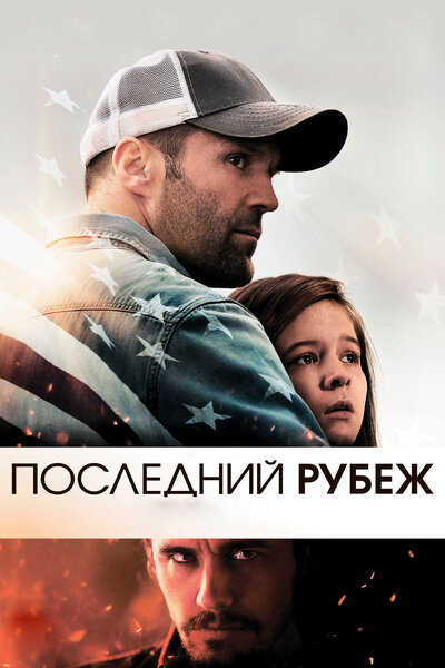 Постер «Последний рубеж» (2013)