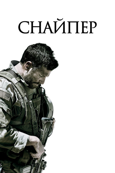 Постер «Снайпер» (2014)