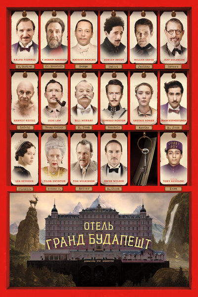 Постер «Отель «Гранд Будапешт»» (2014)