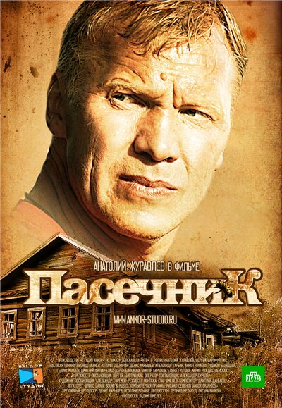 Постер «Пасечник 2» (2015)