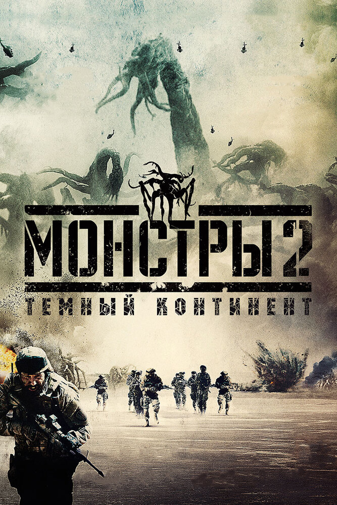 Постер: Монстры 2: Тёмный континент (2014)
