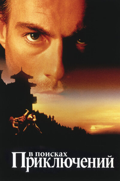Постер «В поисках приключений» (1996)