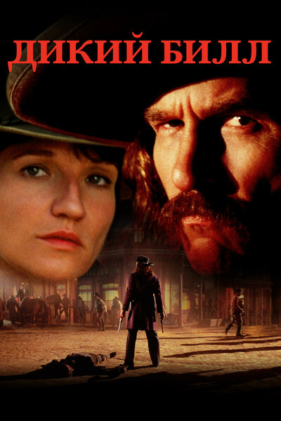 Постер «Дикий Билл» (1995)