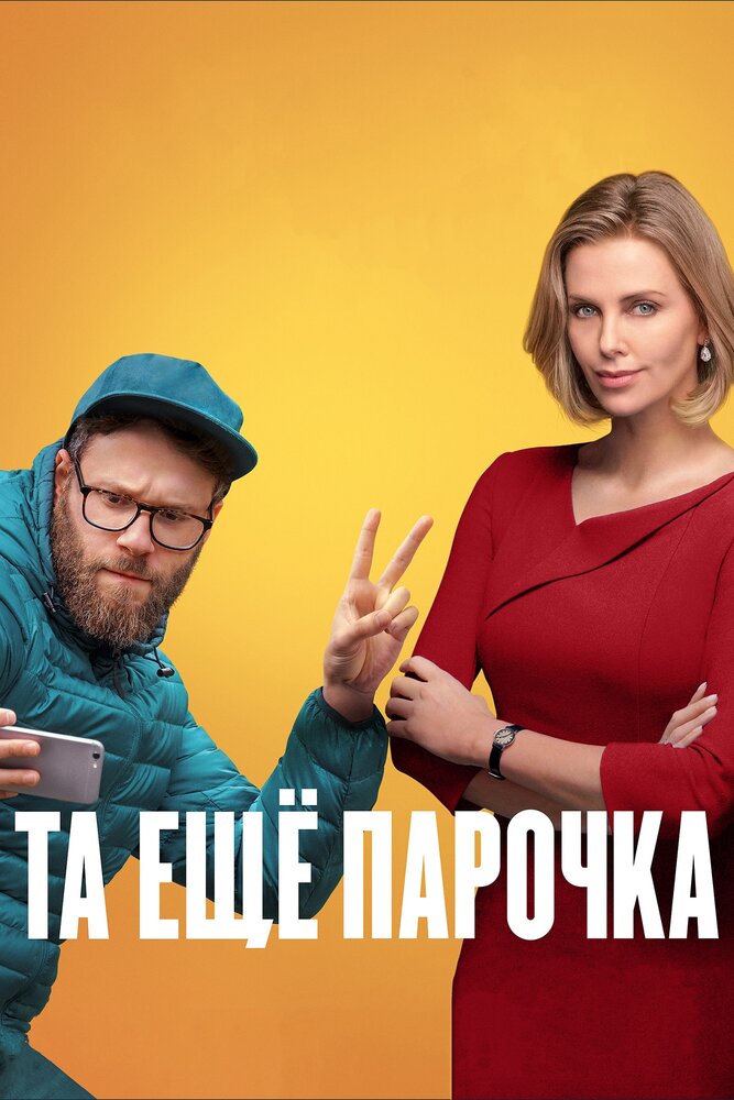 Постер: Та еще парочка (2019)