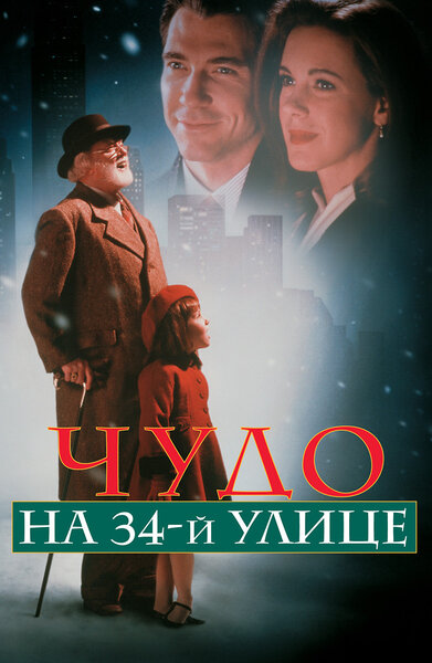 Постер «Чудо на 34-й улице» (1994)