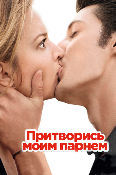 Постер «Притворись моим парнем» (2012)
