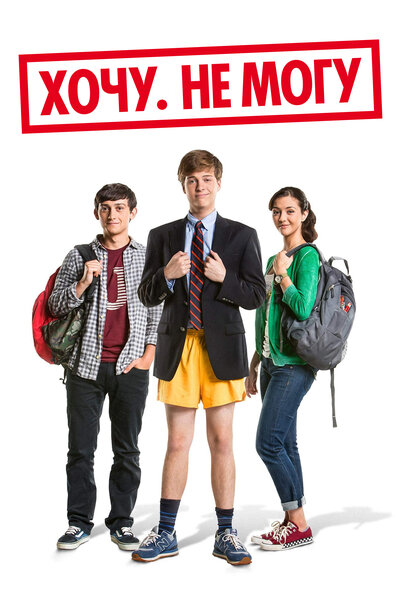 Постер «Хочу. Не могу» (2013)