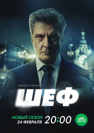 Постер «Шеф 3» (2015)