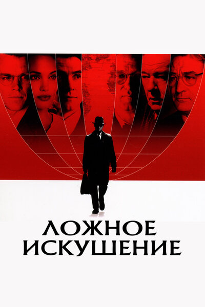 Постер «Ложное искушение» (2006)