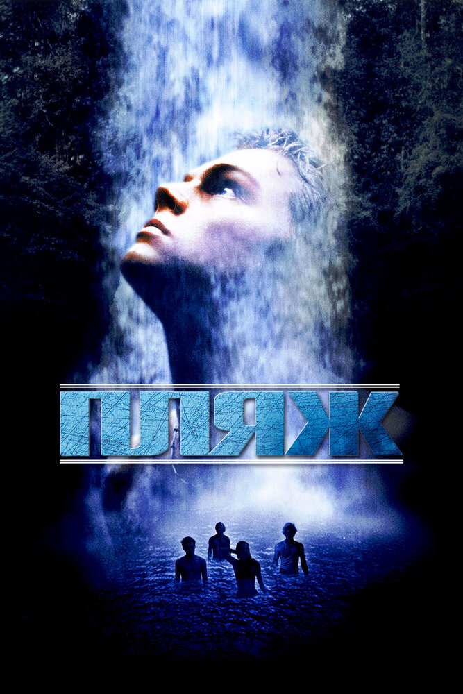 Постер: Пляж (2000)