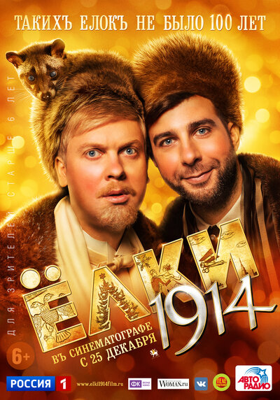 Постер «Ёлки 1914» (2014)