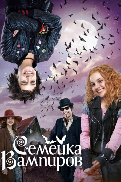Постер «Семейка вампиров» (2012)