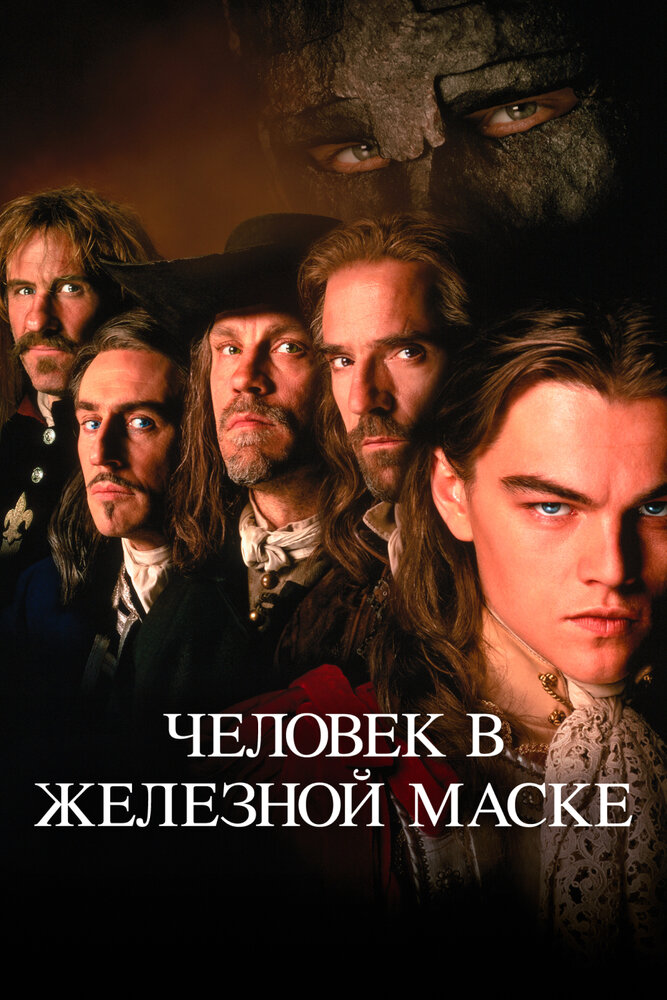 Постер: Человек в железной маске (1998)