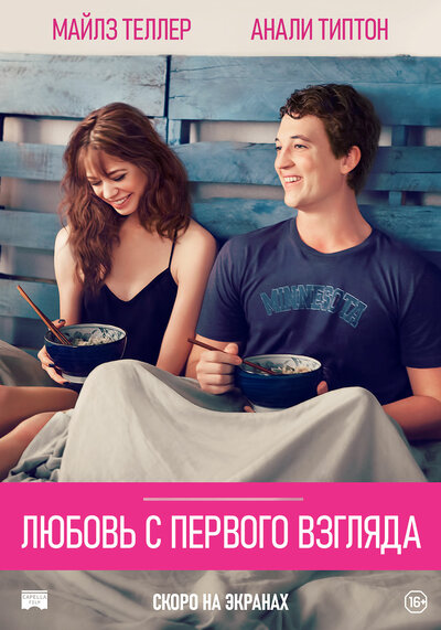 Постер «Любовь с первого взгляда» (2014)