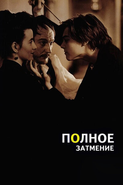 Постер «Полное затмение» (1995)