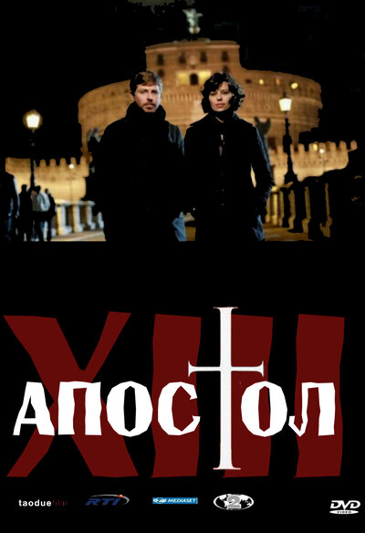 Постер «Тринадцатый апостол» (2012)