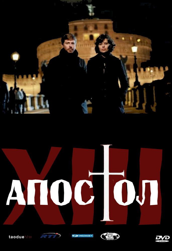 Постер: Тринадцатый апостол (2012)