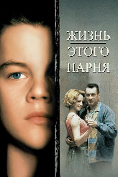 Постер «Жизнь этого парня» (1993)