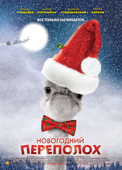 Постер «Новогодний переполох» (2012)