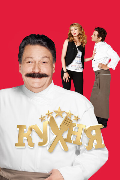 Постер «Кухня» (2012)