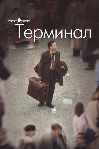 Постер «Терминал» (2004)