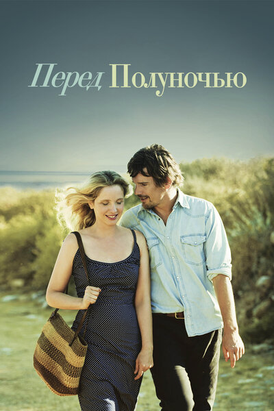 Постер «Перед полуночью» (2013)