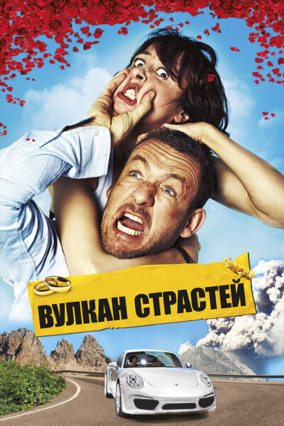 Постер «Вулкан страстей» (2013)