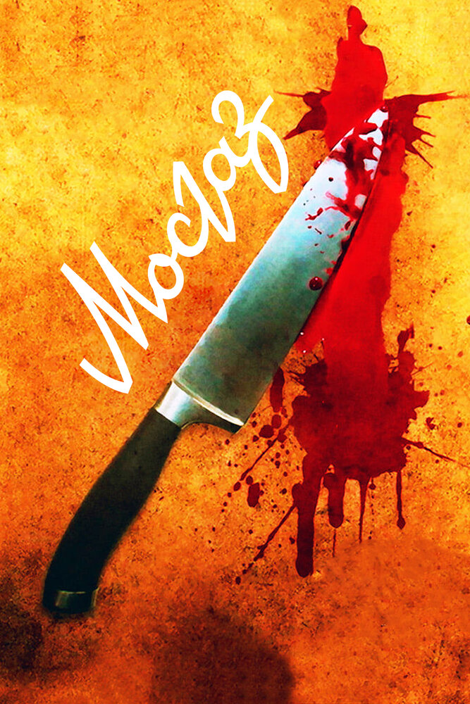 Постер: Мосгаз. Формула мести (2019)
