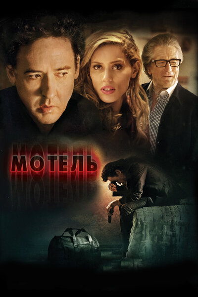 Постер «Мотель» (2013)