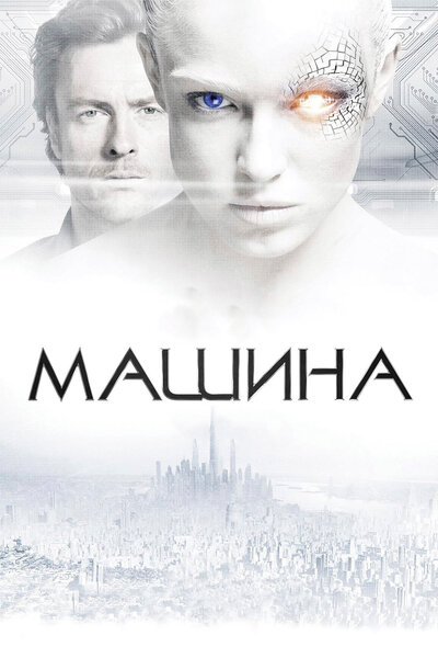 Постер «Машина» (2013)