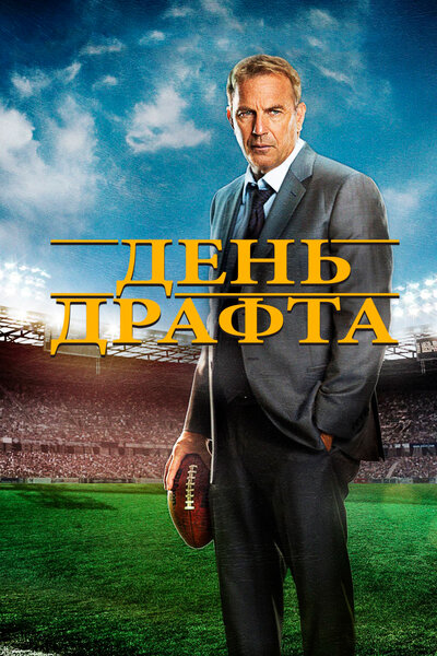Постер «День драфта» (2014)