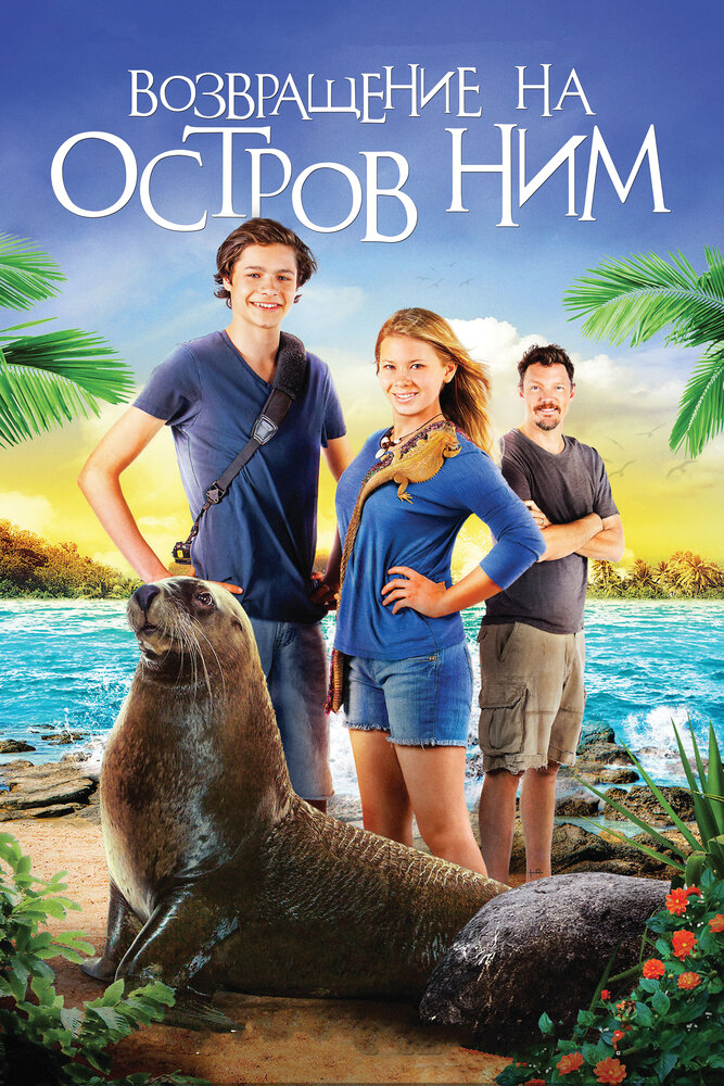 Постер: Возвращение на остров Ним (2013)