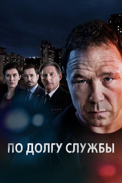 Постер «По долгу службы» (2012)