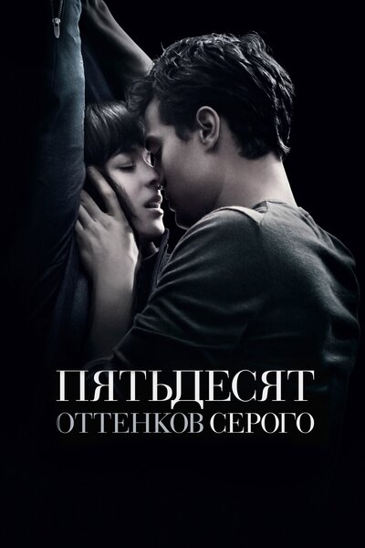 Постер «Пятьдесят оттенков серого» (2015)