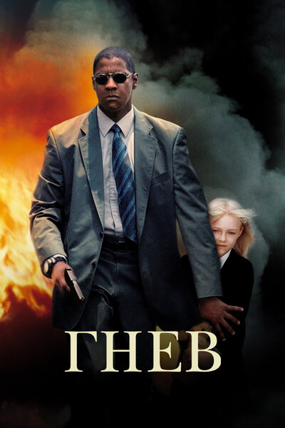 Постер «Гнев» (2004)