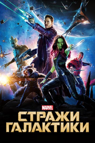 Постер «Стражи Галактики» (2014)