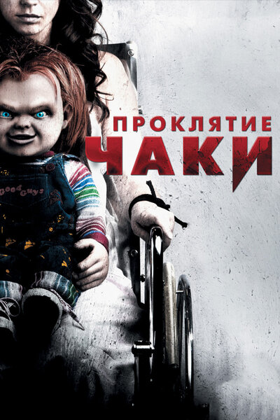 Постер «Проклятие Чаки» (2013)