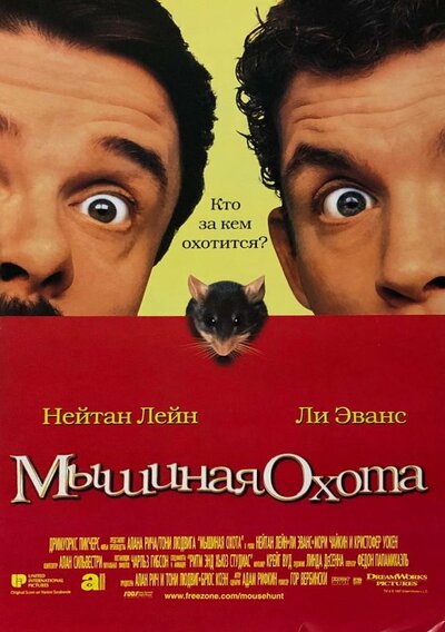 Постер «Мышиная охота» (1997)