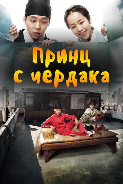 Постер «Принц с чердака» (2012)